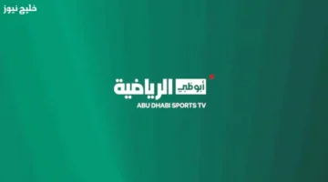 تردد قناة أبوظبي الرياضية 2025 الجديد لتغطية مميزة ومباشرة